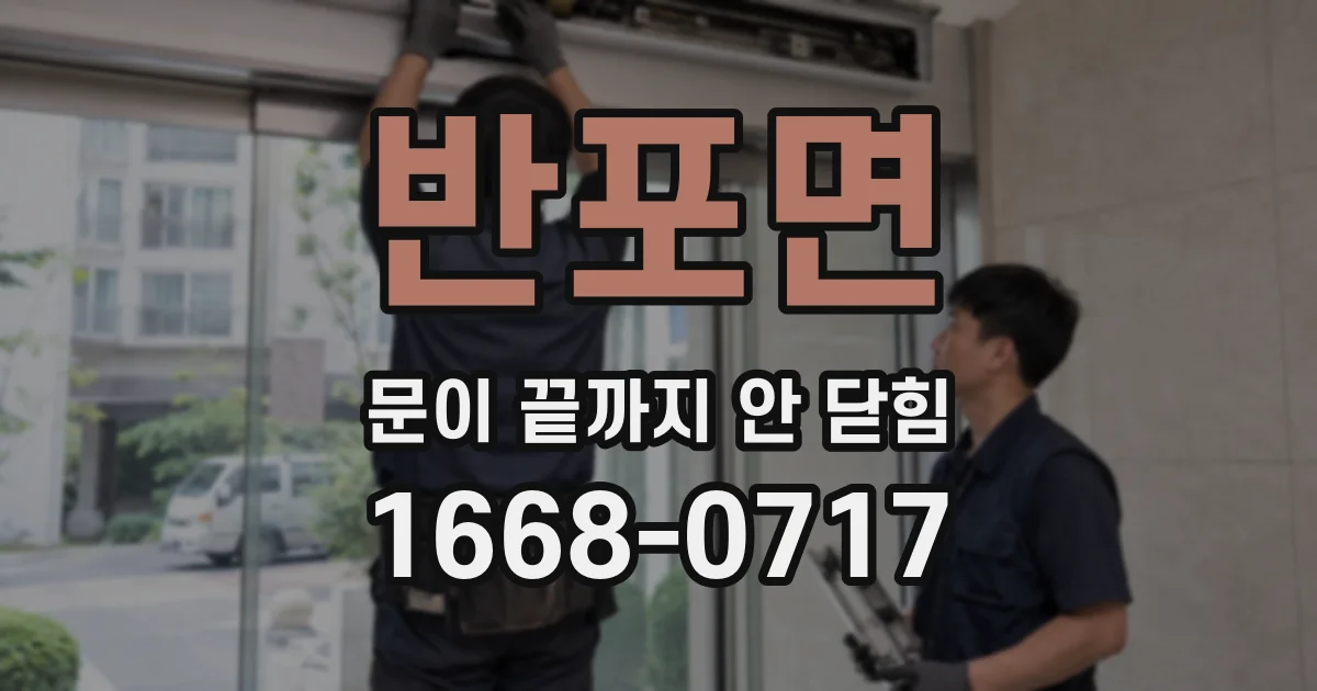 반포면 문이 끝까지 안 닫힘