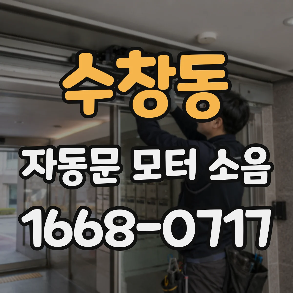 수창동 자동문 모터 소음