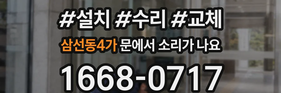 삼선동4가 문에서 소리가 나요