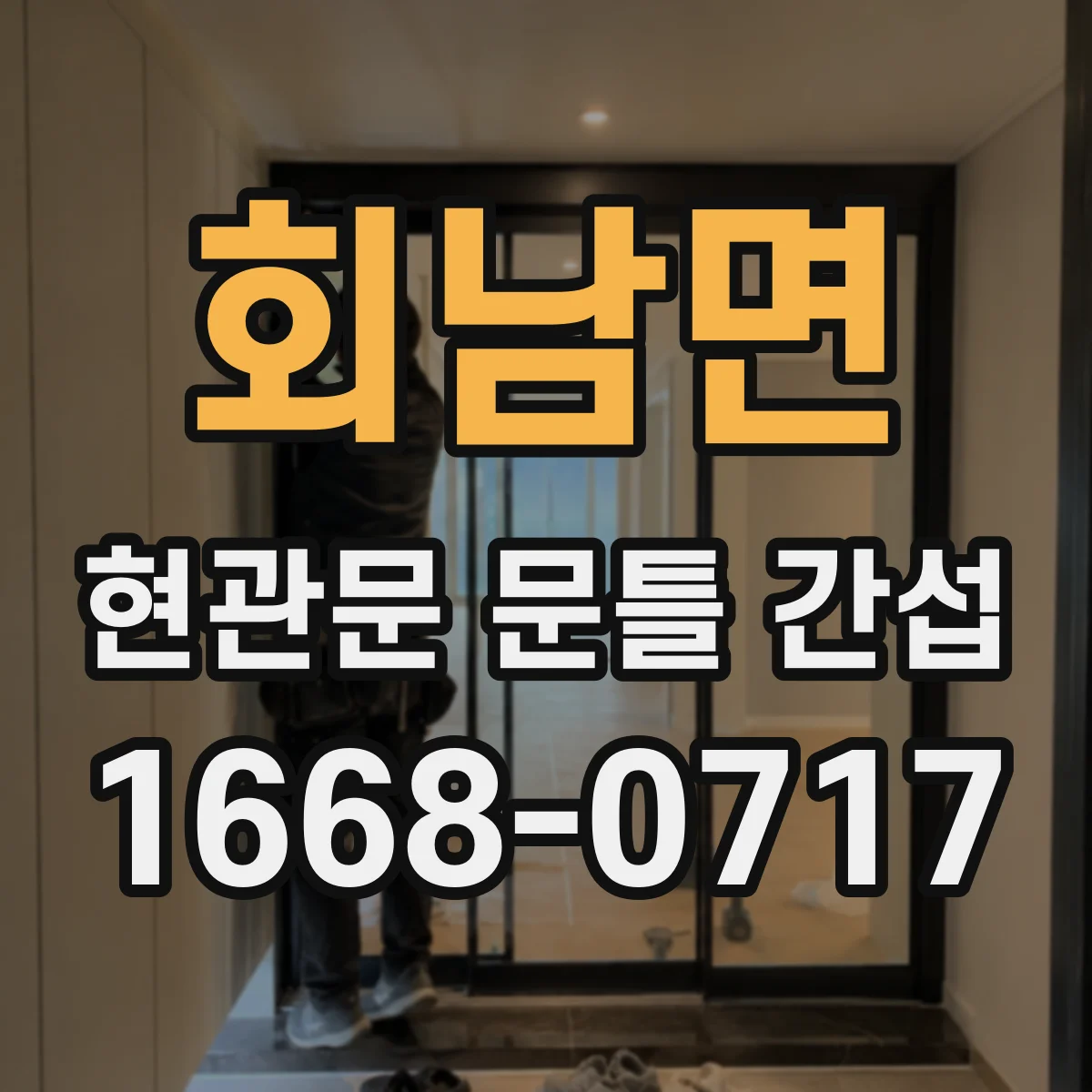 회남면 현관문 문틀 간섭