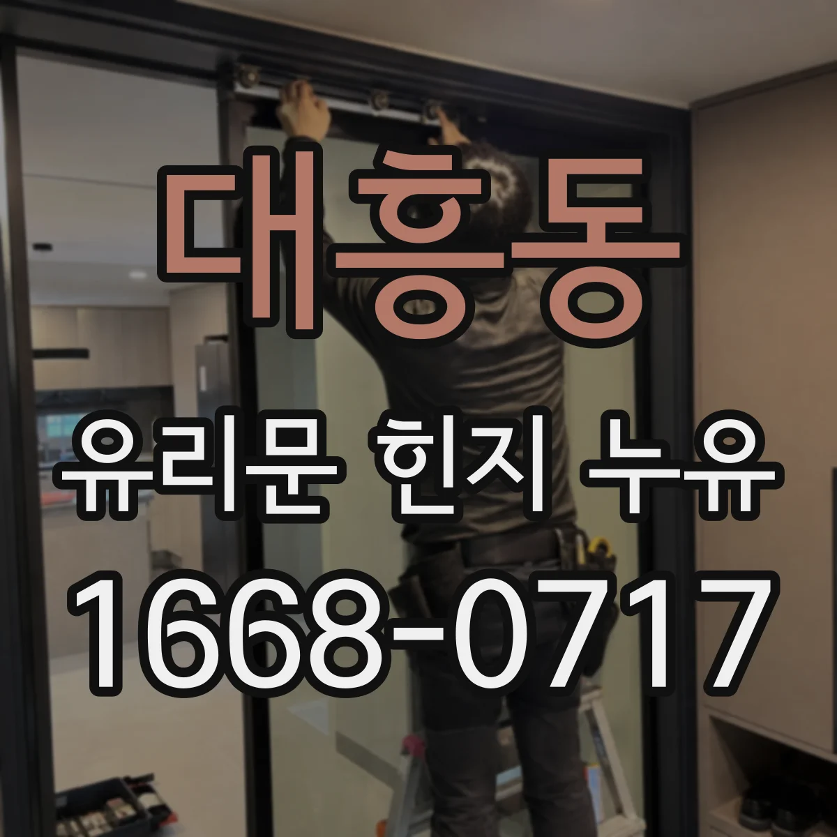 대흥동 유리문 힌지 누유