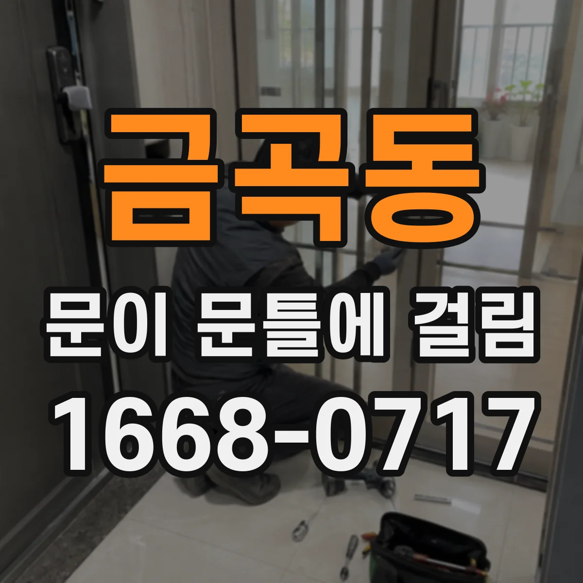 금곡동 문이 문틀에 걸림