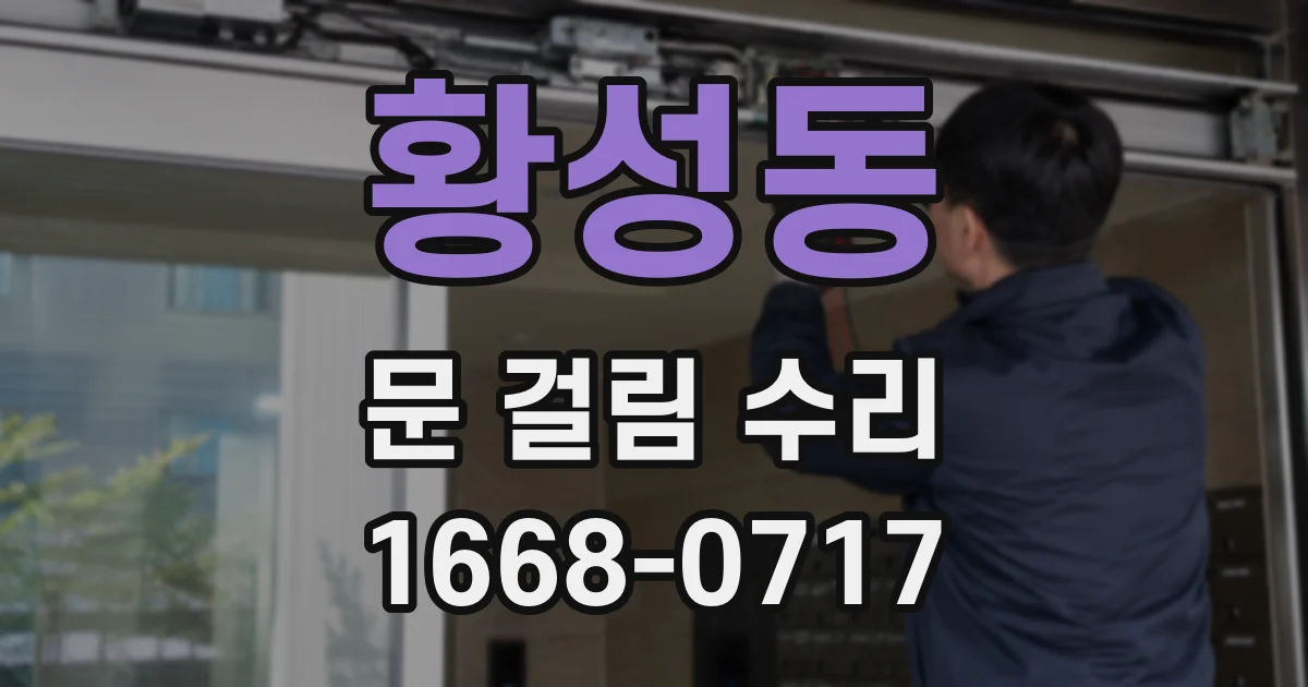 황성동 문 걸림 수리