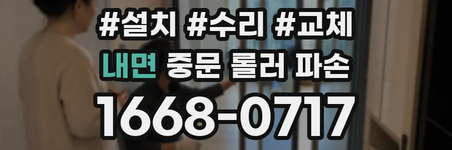 내면 중문 롤러 파손