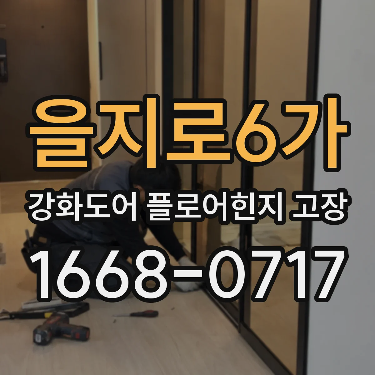 을지로6가 강화도어 플로어힌지 고장