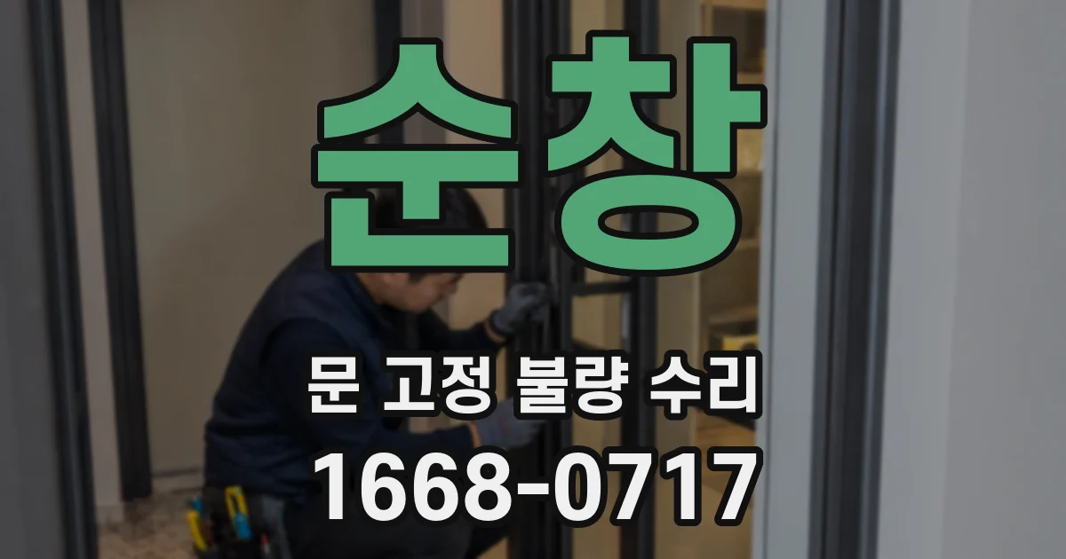 순창 문 고정 불량 수리