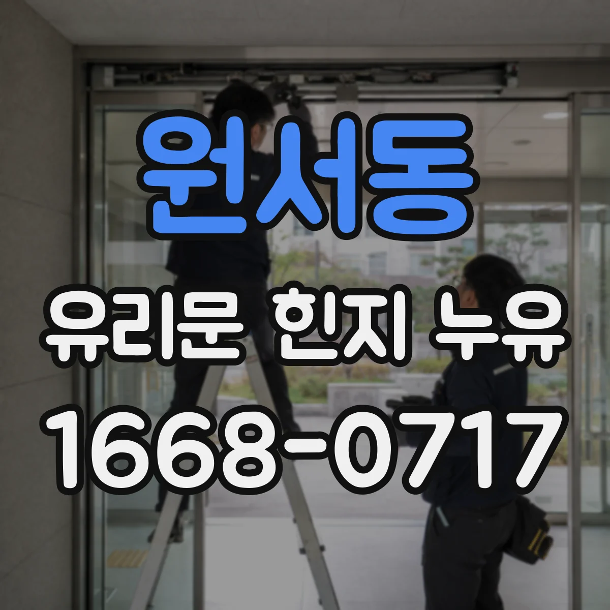원서동 유리문 힌지 누유