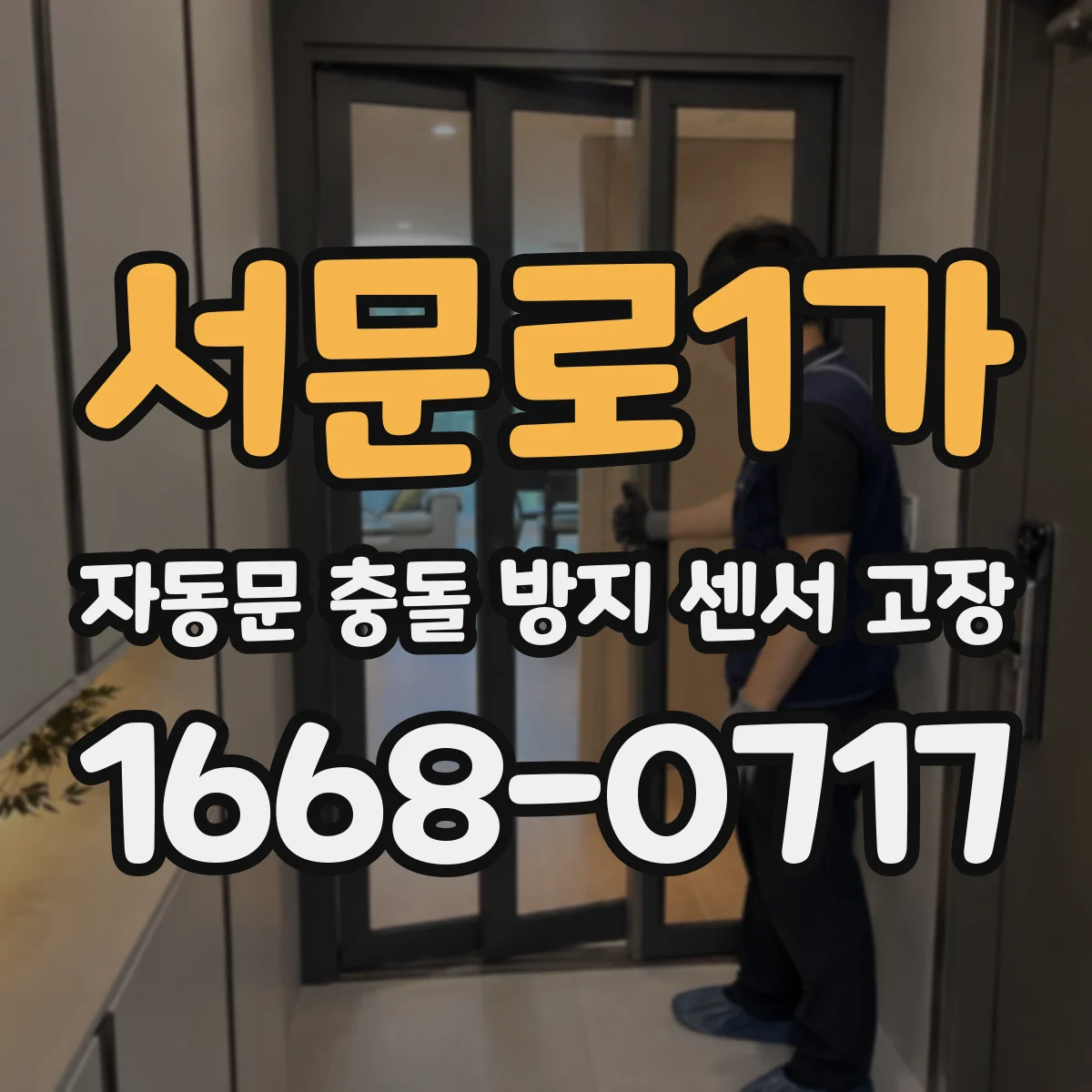서문로1가 자동문 충돌 방지 센서 고장