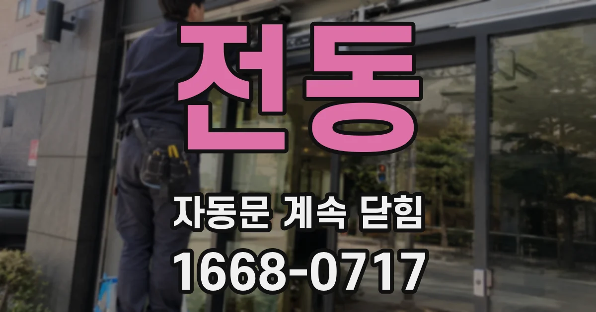 전동 자동문 계속 닫힘