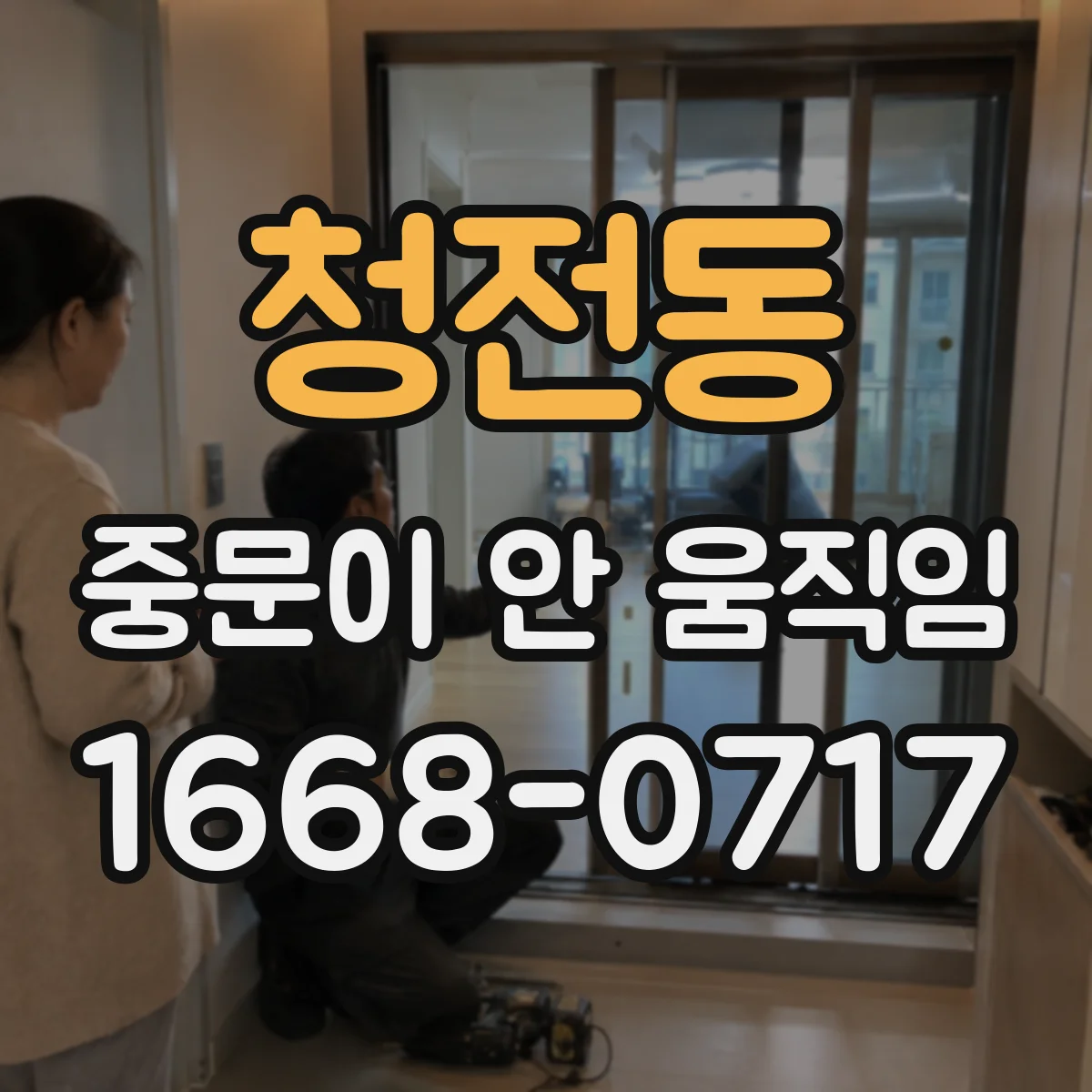 청전동 중문이 안 움직임