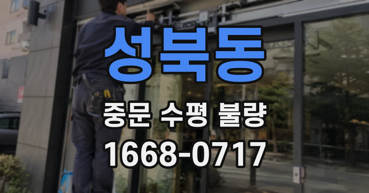 성북동 중문 수평 불량