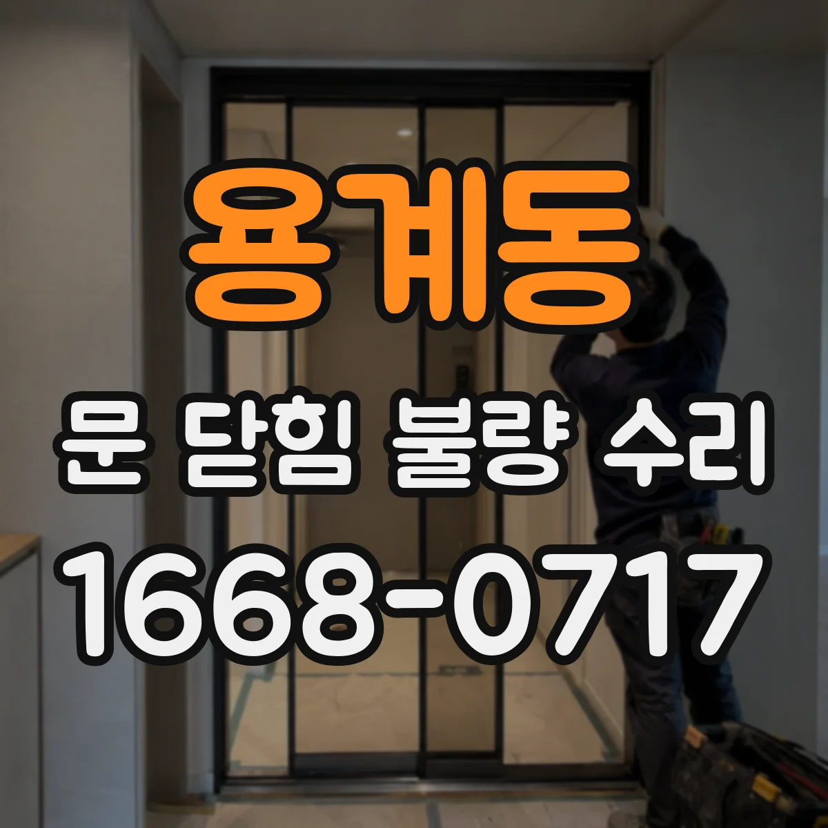 용계동 문 닫힘 불량 수리