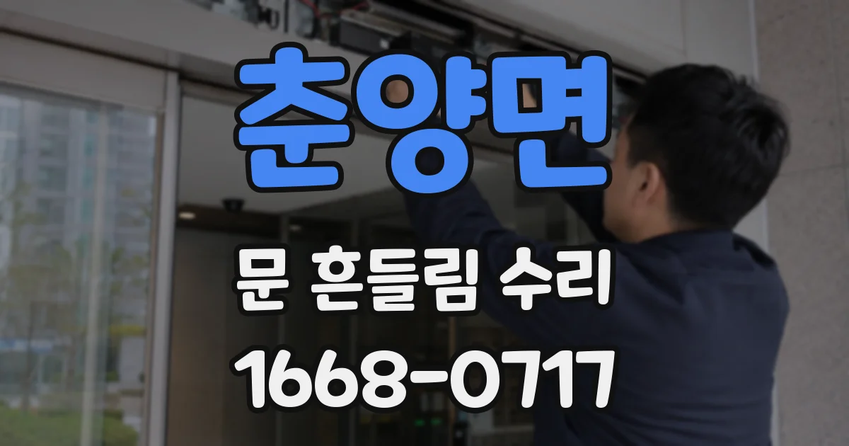 춘양면 문 흔들림 수리