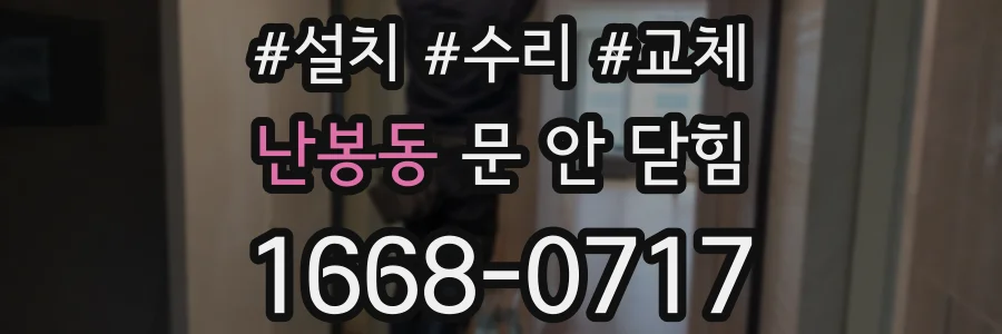 난봉동 문 안 닫힘