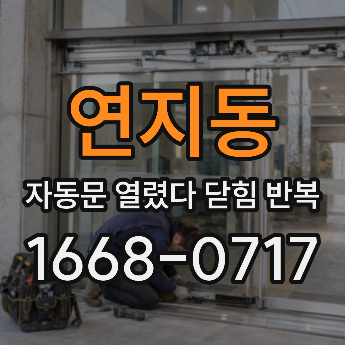 연지동 자동문 열렸다 닫힘 반복