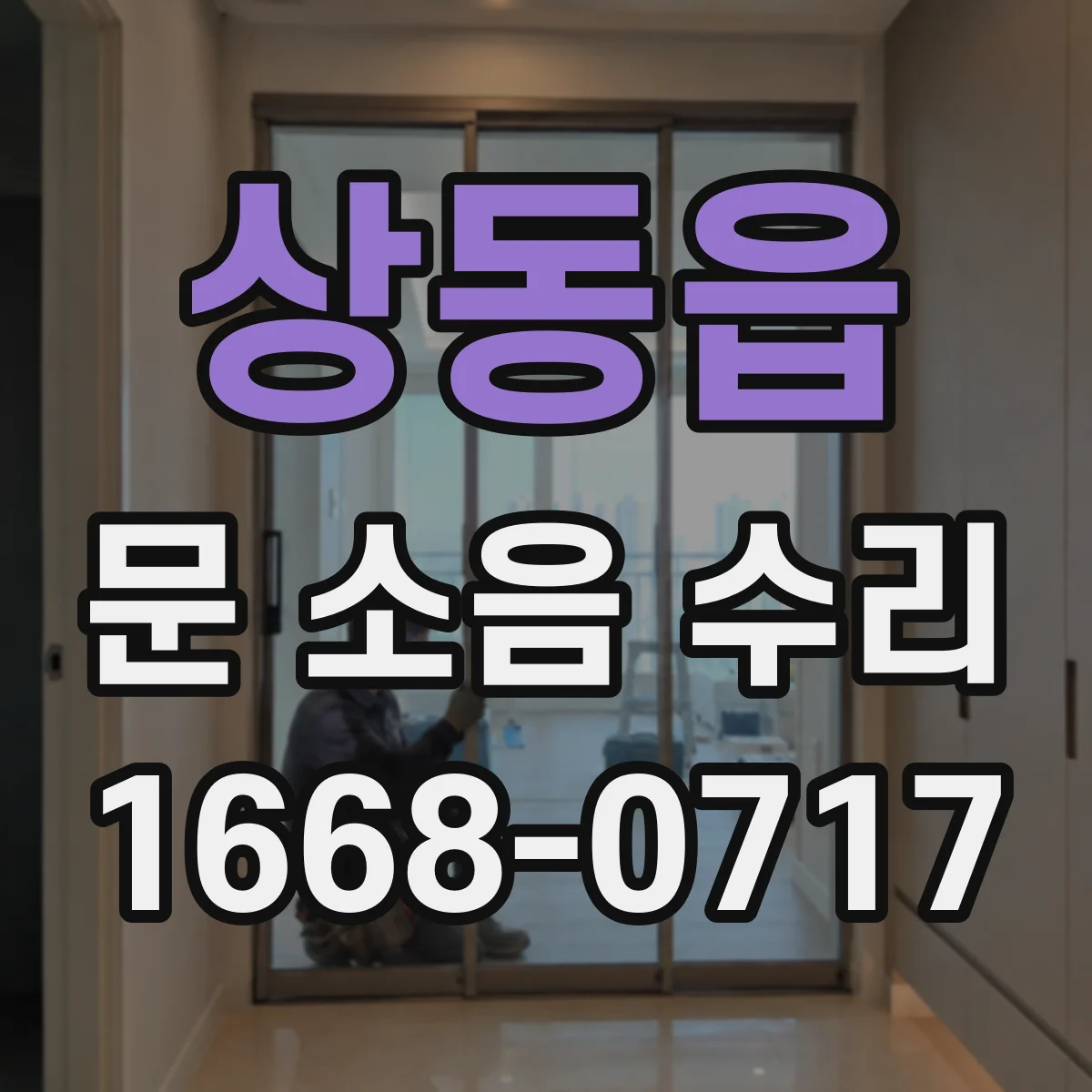 상동읍 문 소음 수리