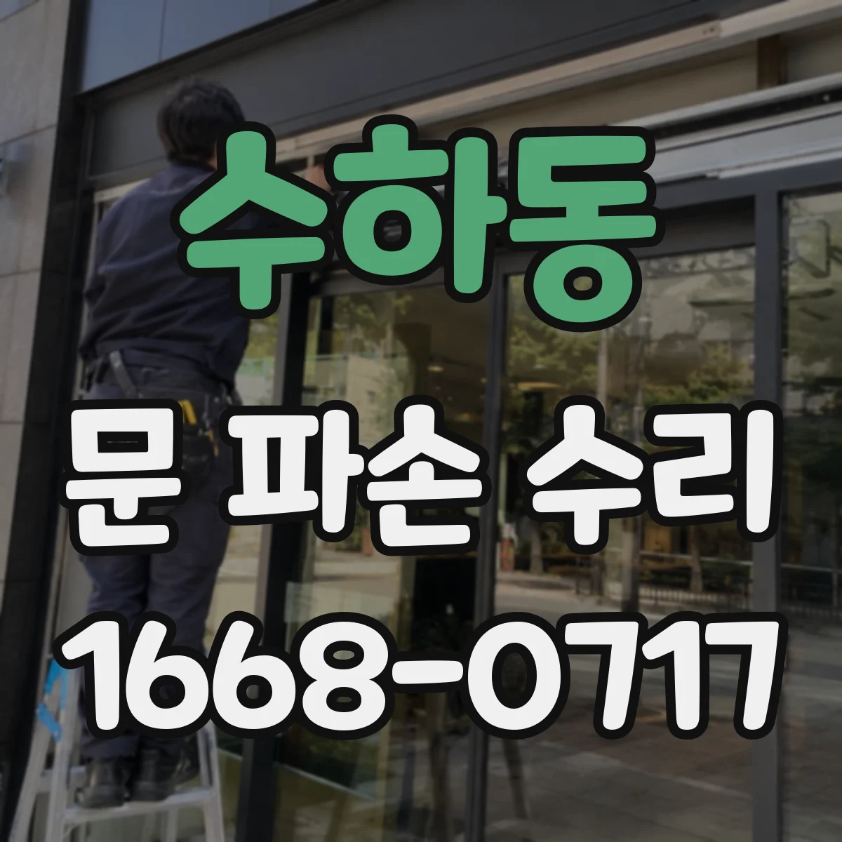수하동 문 파손 수리