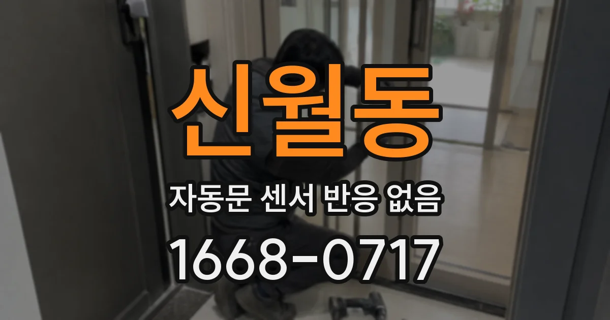 신월동 자동문 센서 반응 없음