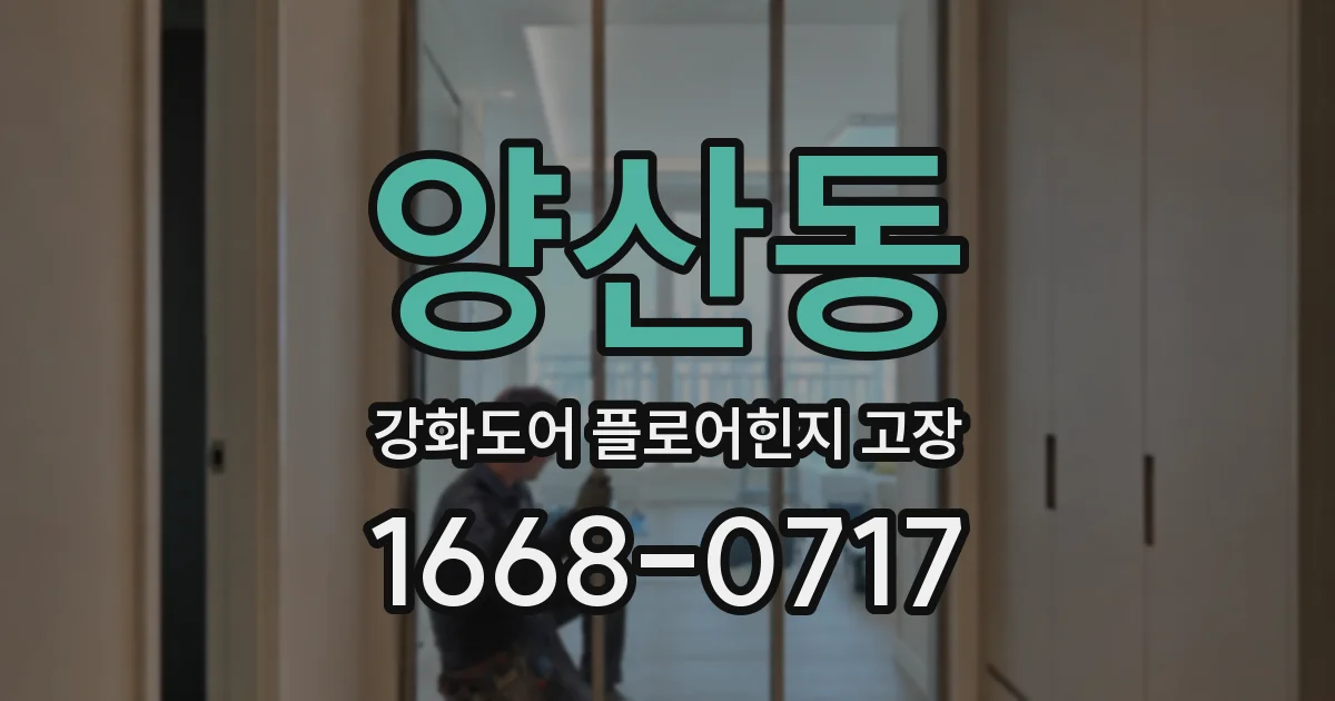 양산동 강화도어 플로어힌지 고장