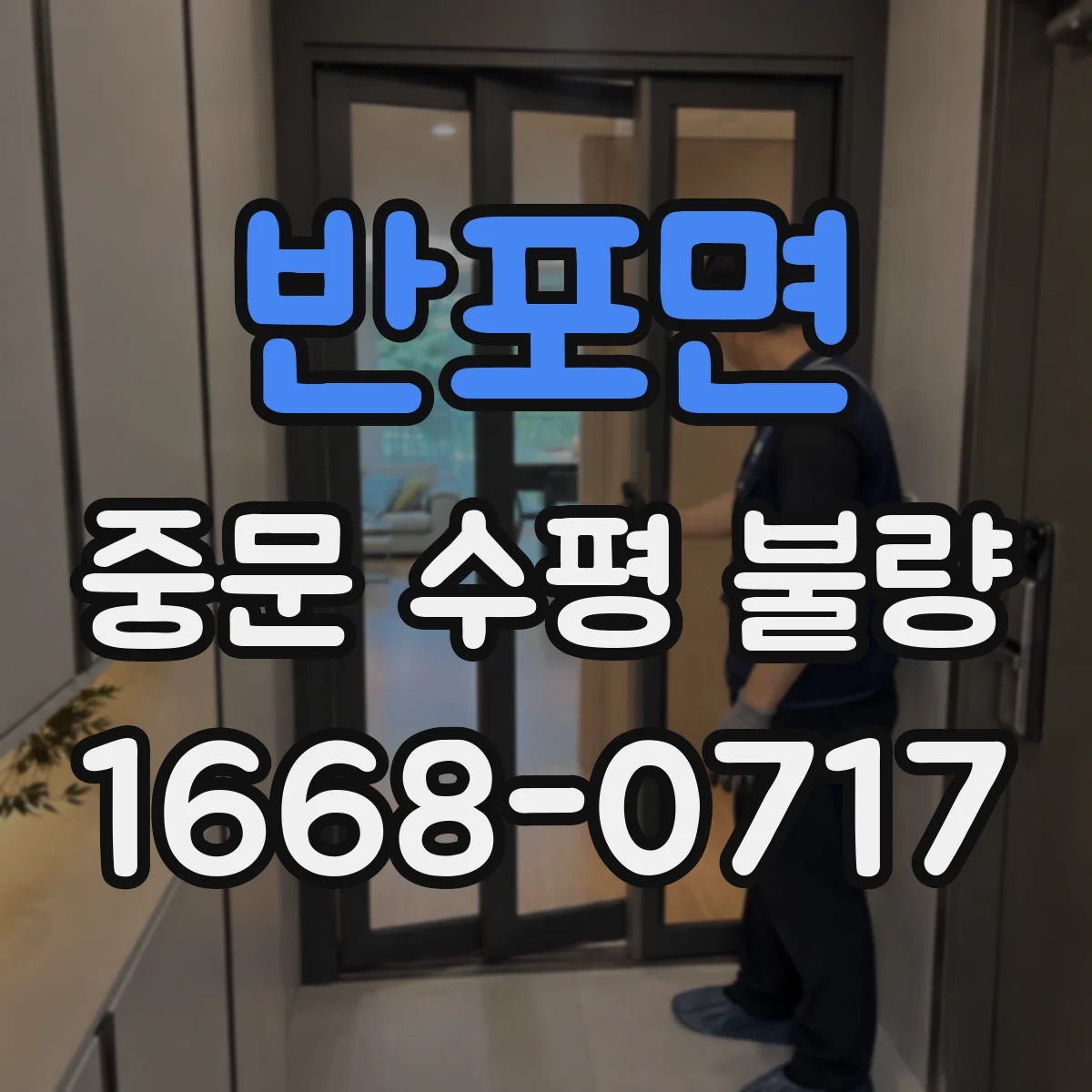 반포면 중문 수평 불량