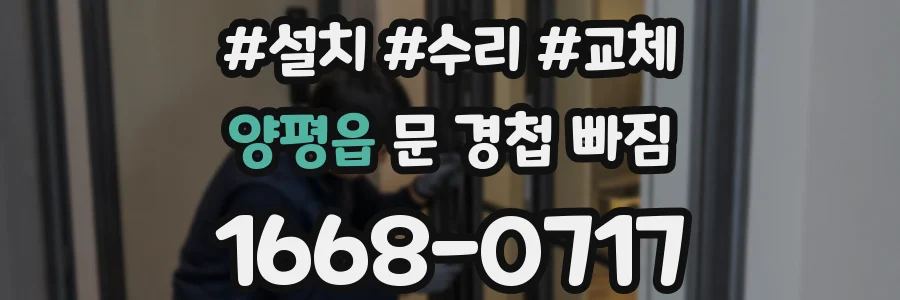 양평읍 문 경첩 빠짐