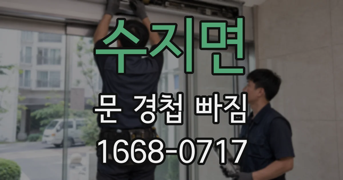 수지면 문 경첩 빠짐