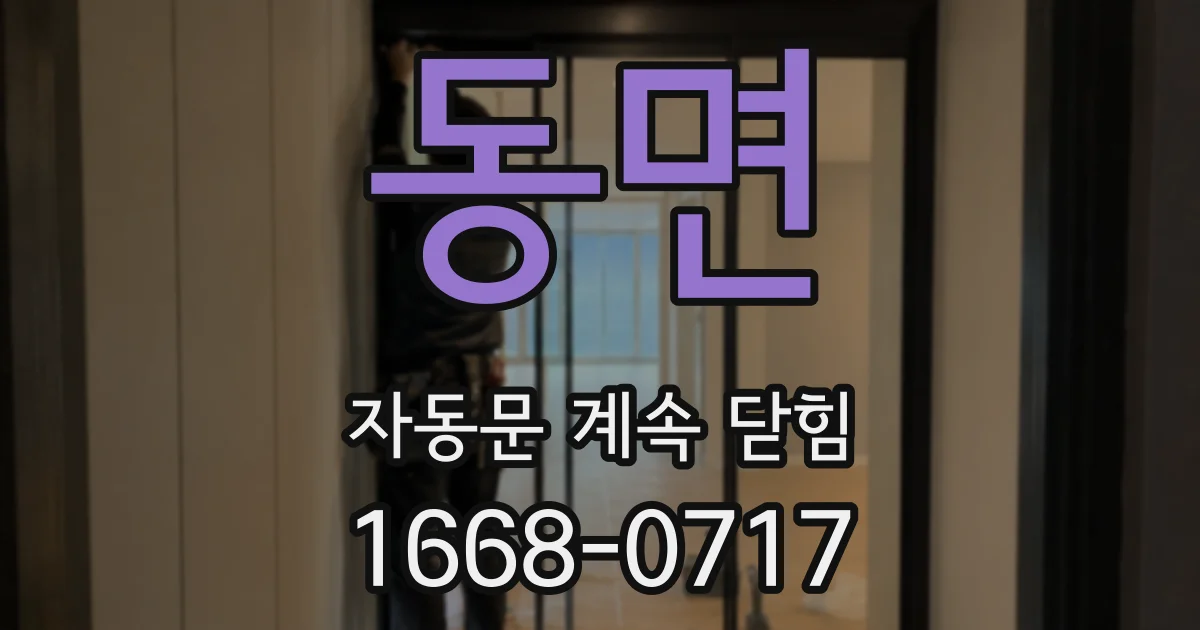 동면 자동문 계속 닫힘