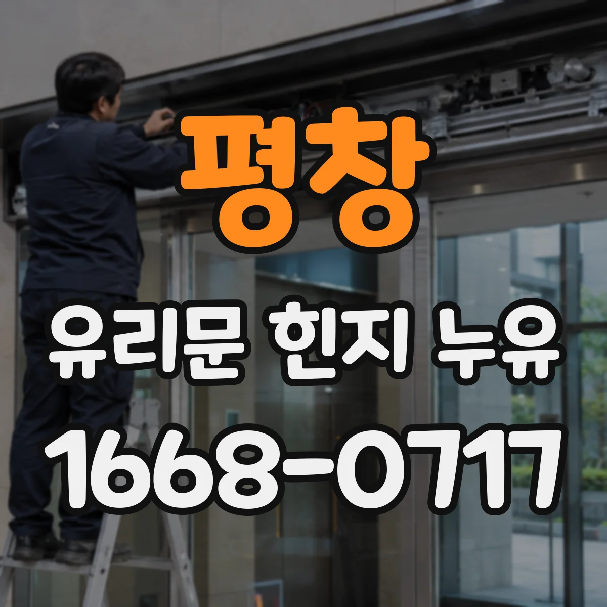 평창 유리문 힌지 누유