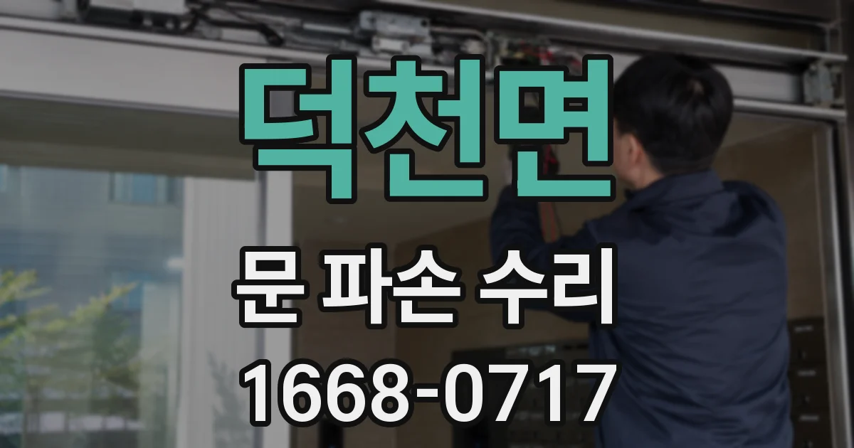 덕천면 문 파손 수리
