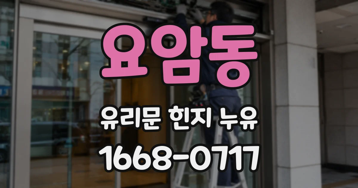 요암동 유리문 힌지 누유