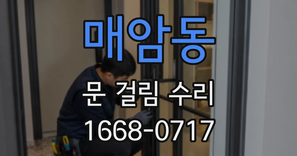 매암동 문 걸림 수리