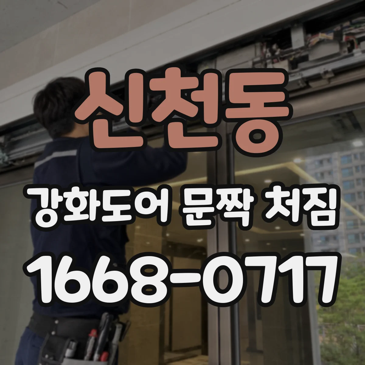 신천동 강화도어 문짝 처짐
