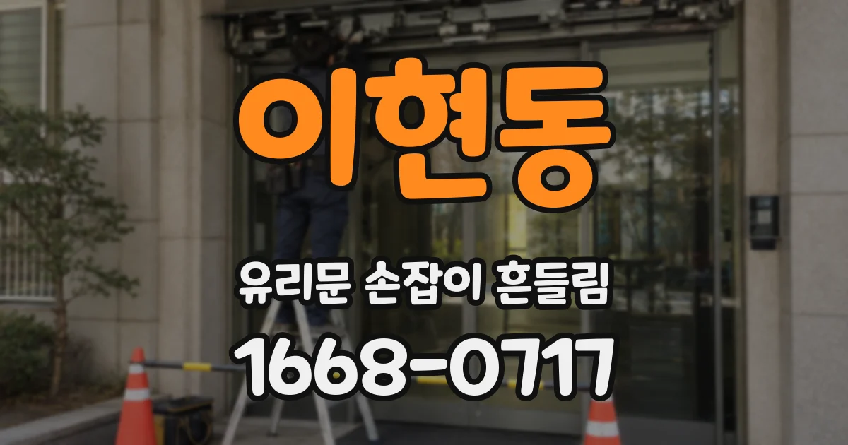 이현동 유리문 손잡이 흔들림