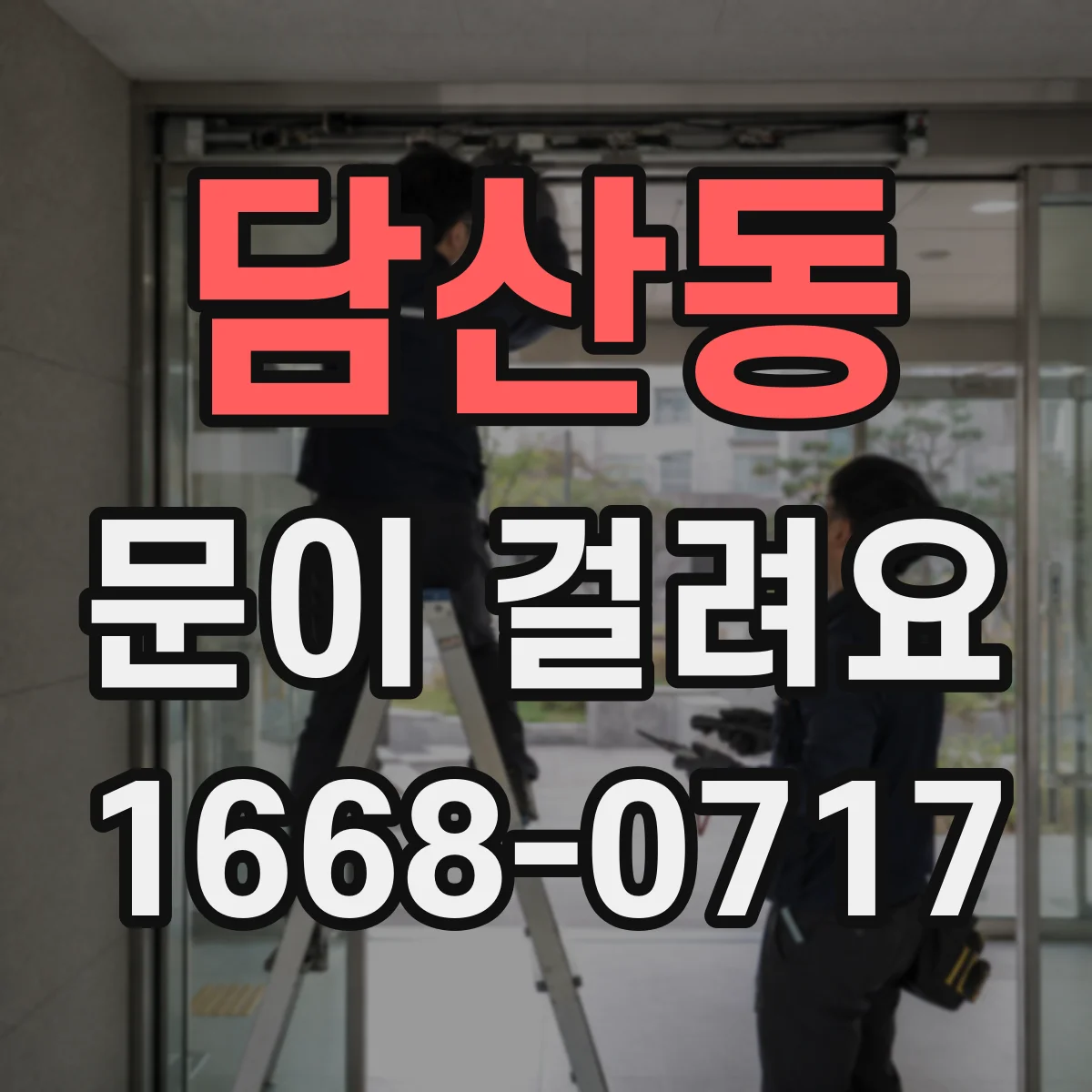 담산동 문이 걸려요