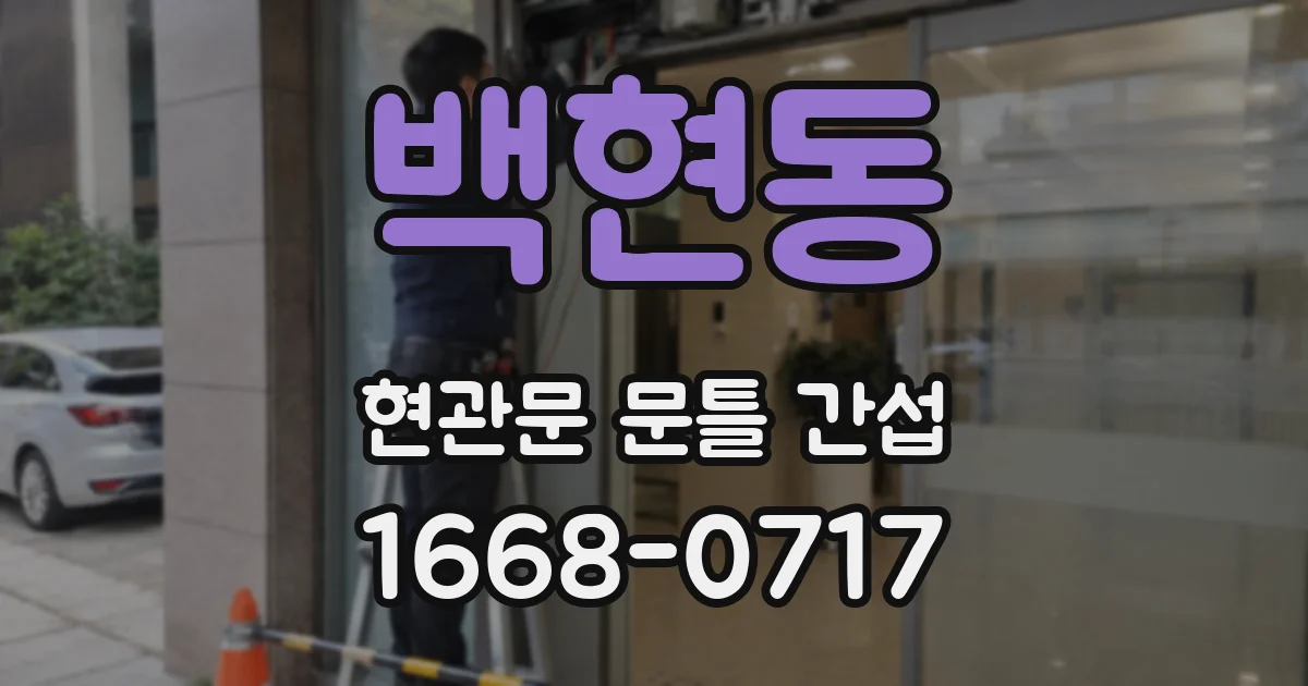 백현동 현관문 문틀 간섭