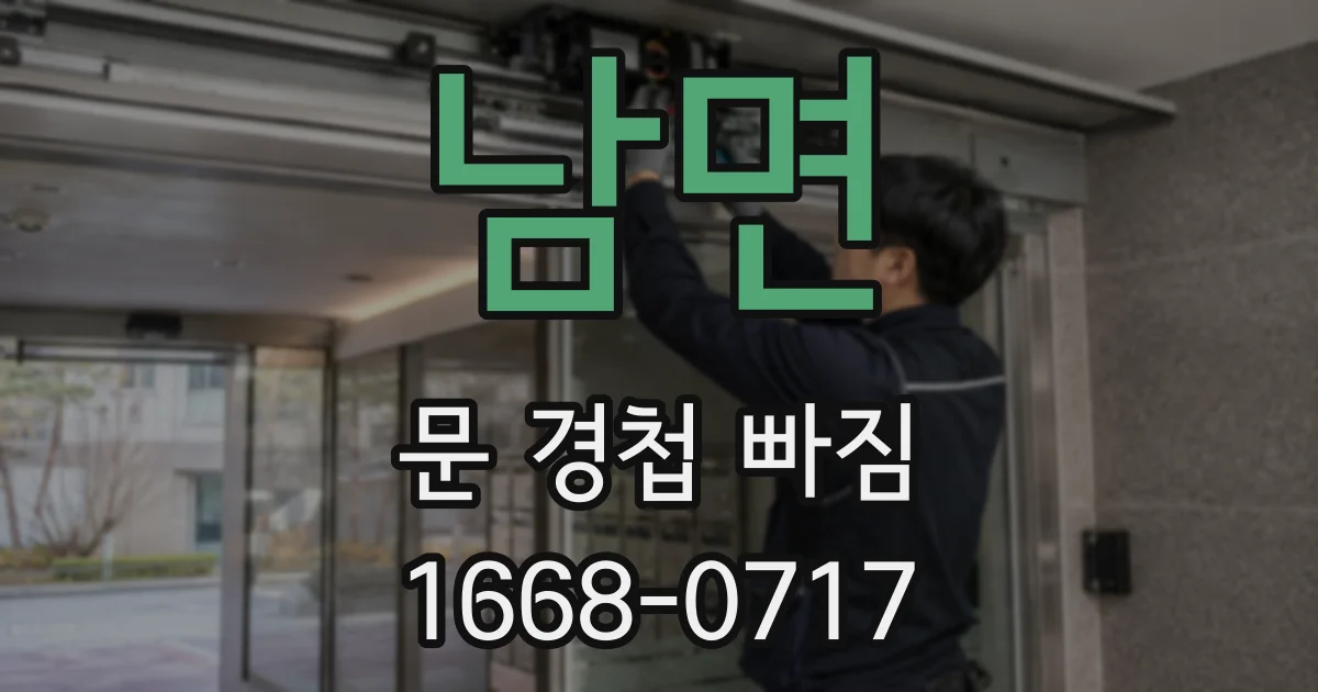남면 문 경첩 빠짐