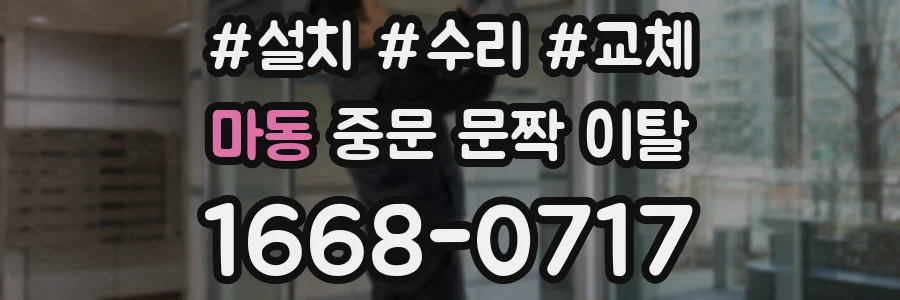 마동 중문 문짝 이탈