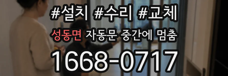 성동면 자동문 중간에 멈춤