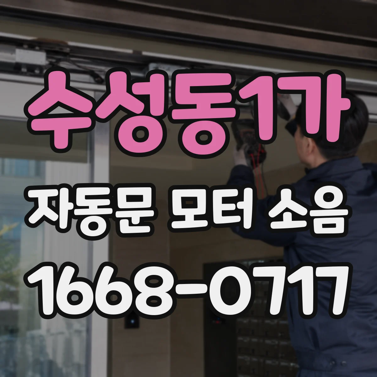 수성동1가 자동문 모터 소음