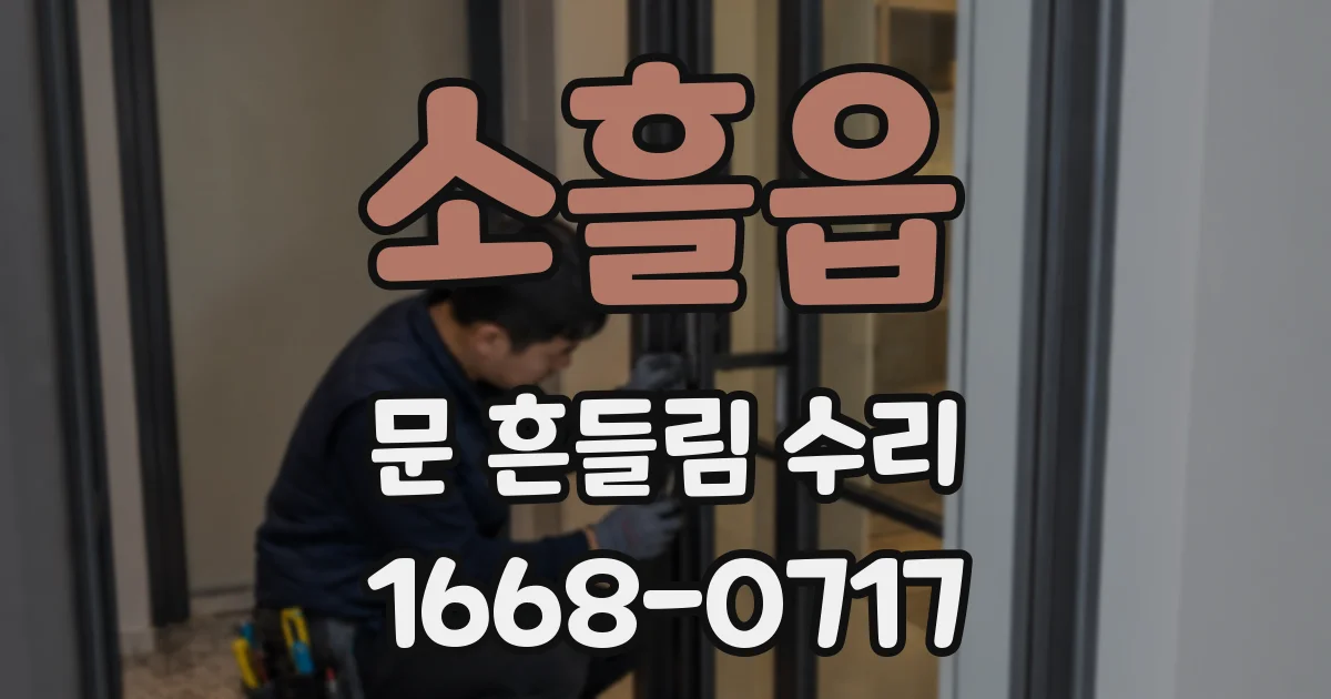 소흘읍 문 흔들림 수리