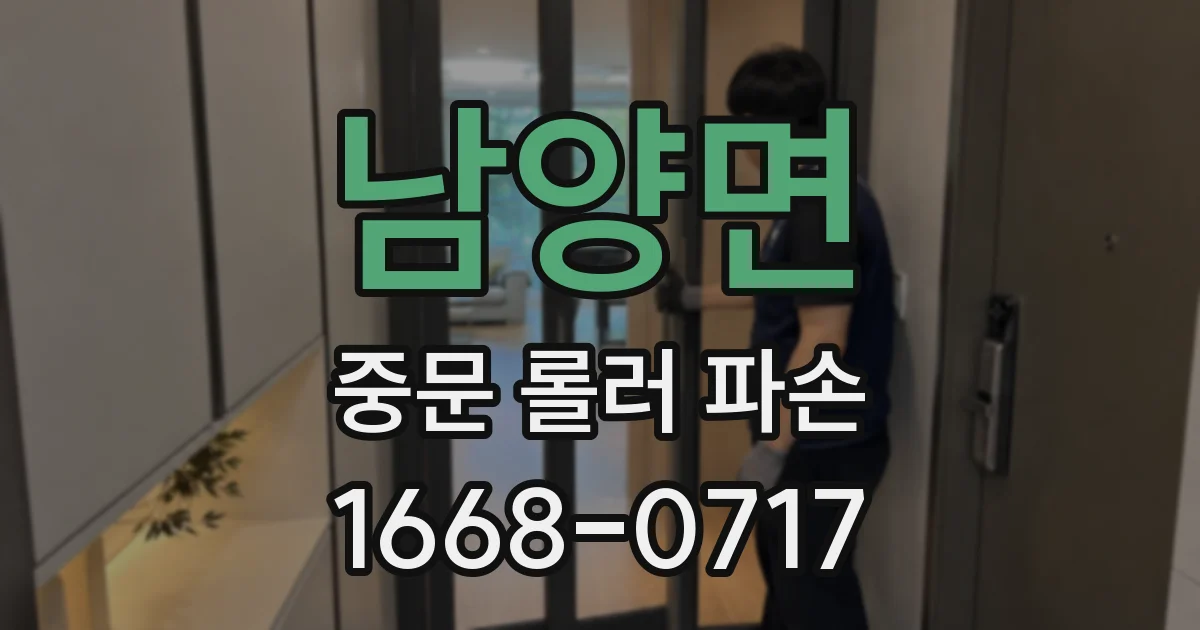 남양면 중문 롤러 파손