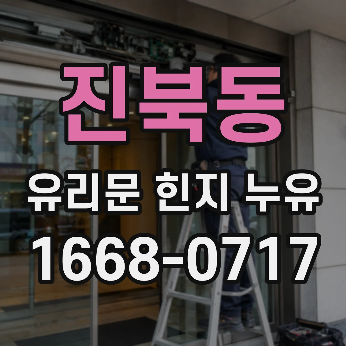 진북동 유리문 힌지 누유