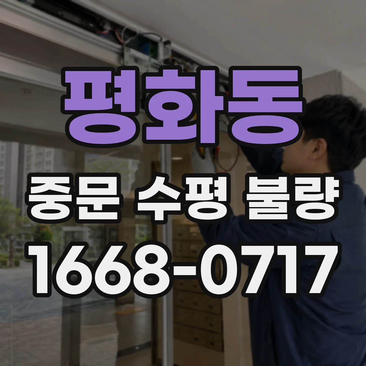 평화동 중문 수평 불량