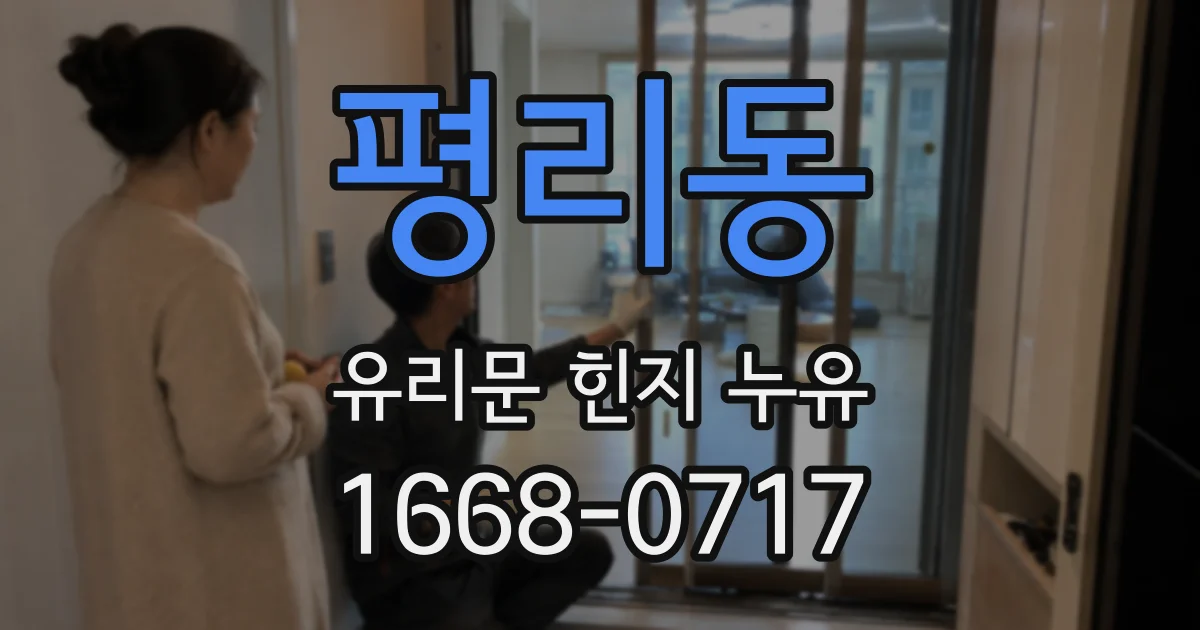 평리동 유리문 힌지 누유