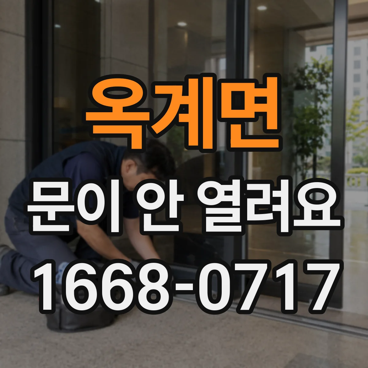 옥계면 문이 안 열려요
