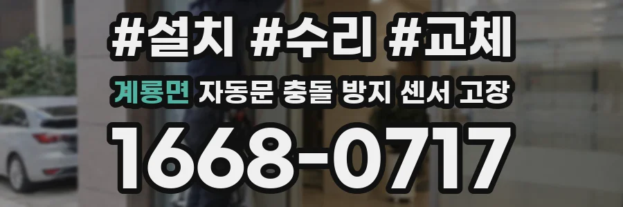 계룡면 자동문 충돌 방지 센서 고장