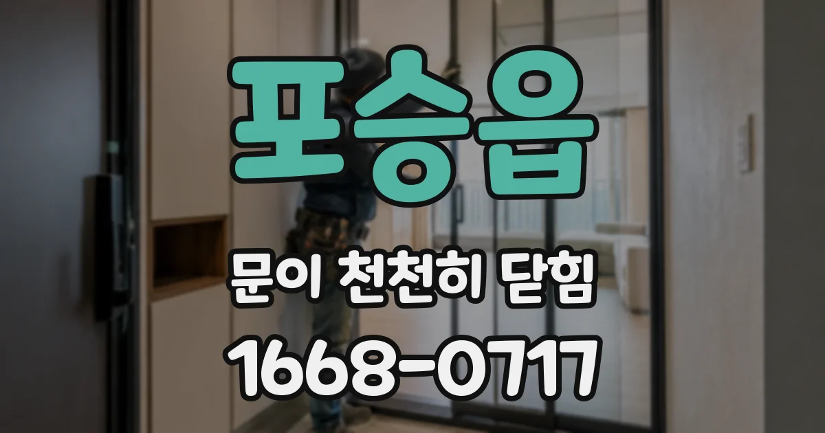 포승읍 문이 천천히 닫힘