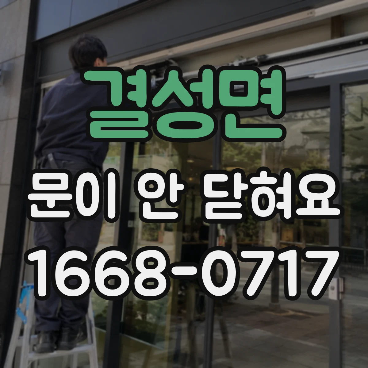 결성면 문이 안 닫혀요