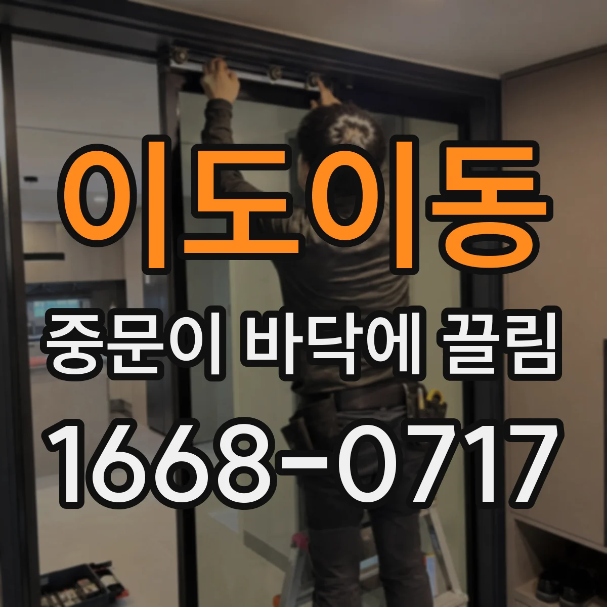 이도이동 중문이 바닥에 끌림