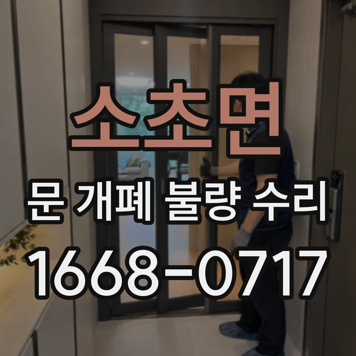 소초면 문 개폐 불량 수리